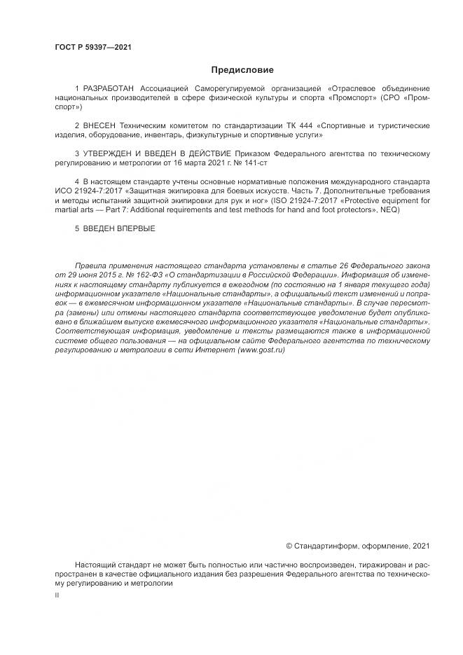 ГОСТ Р 59397-2021, страница 2