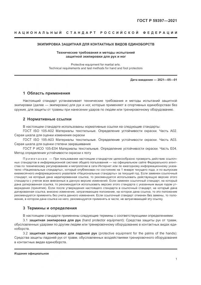 ГОСТ Р 59397-2021, страница 3
