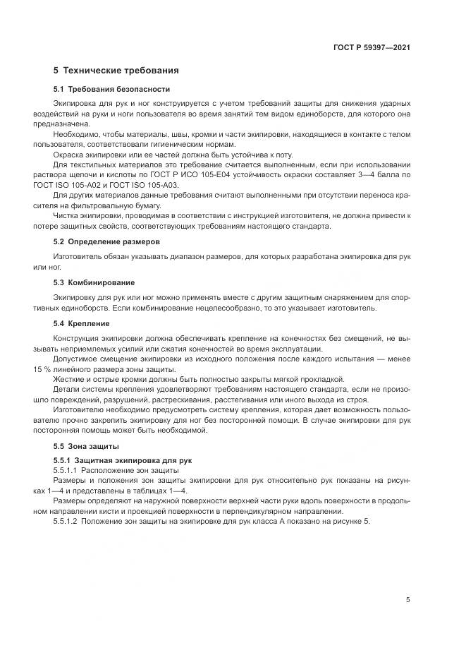 ГОСТ Р 59397-2021, страница 7