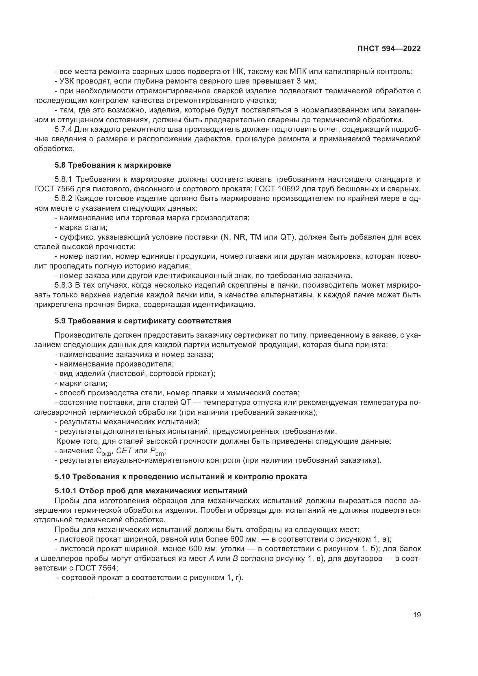ПНСТ 594-2022, страница 23