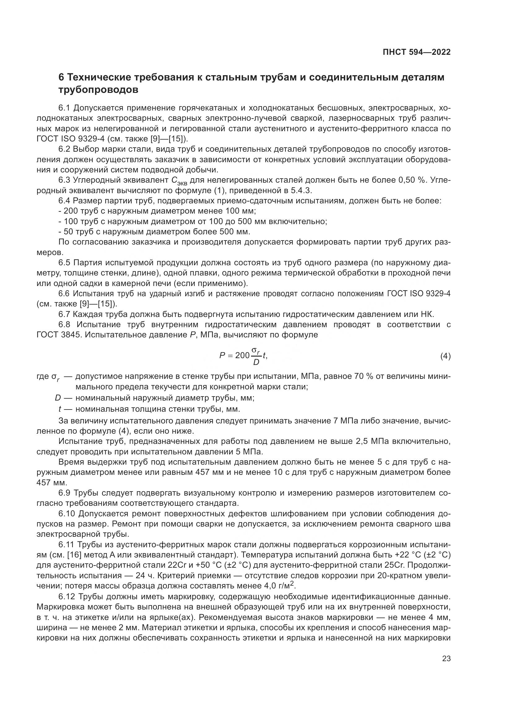 ПНСТ 594-2022, страница 27