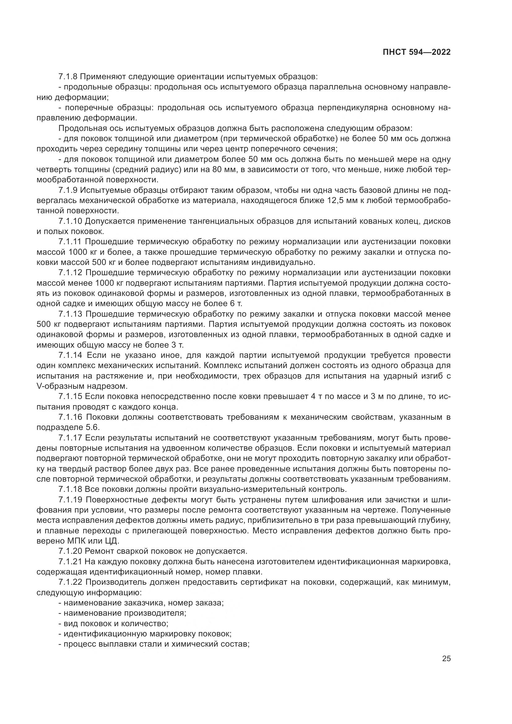 ПНСТ 594-2022, страница 29