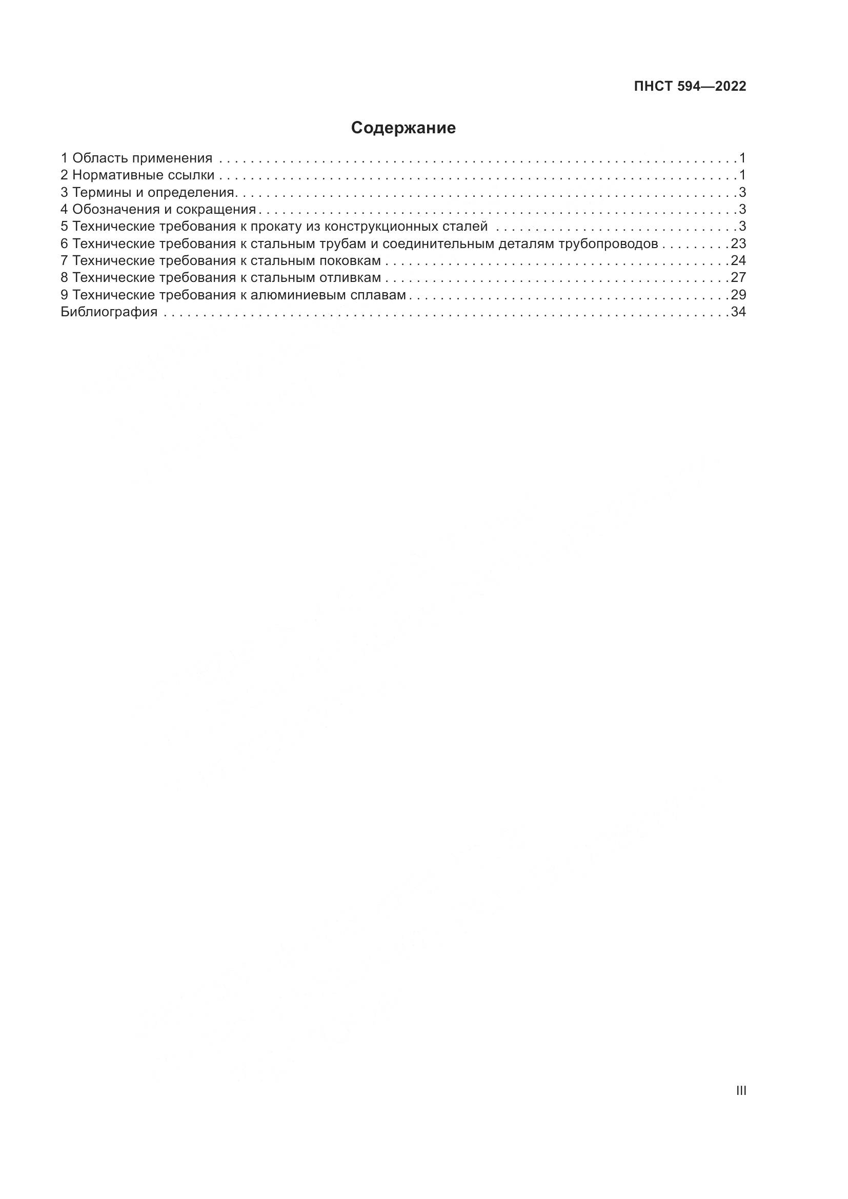 ПНСТ 594-2022, страница 3