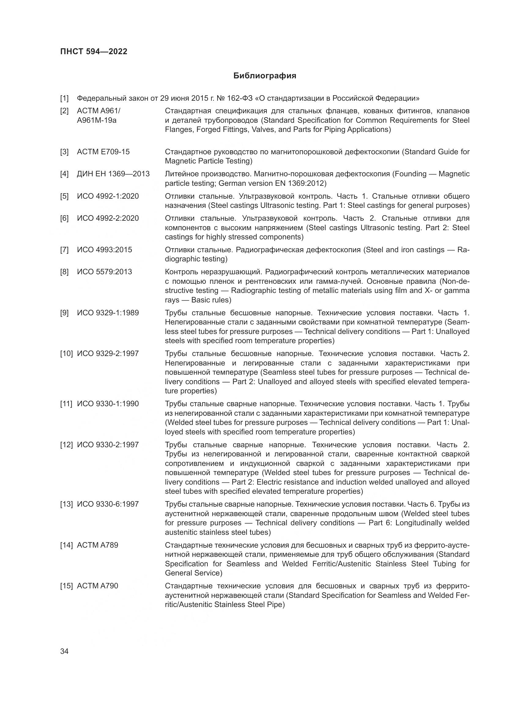 ПНСТ 594-2022, страница 38