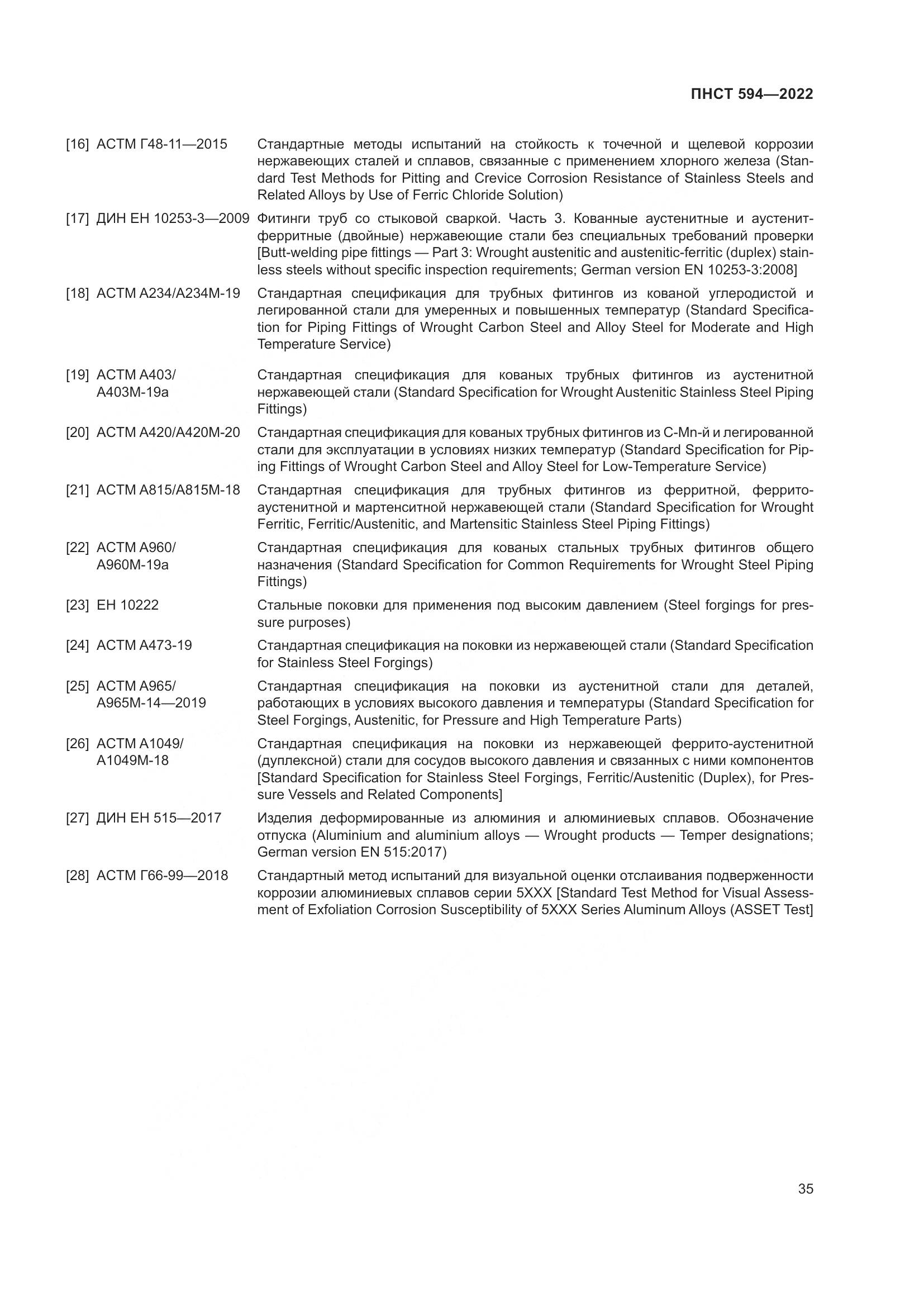 ПНСТ 594-2022, страница 39