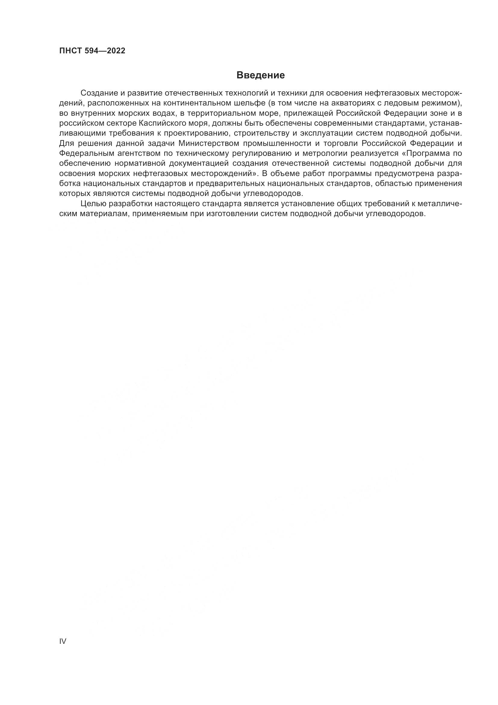 ПНСТ 594-2022, страница 4