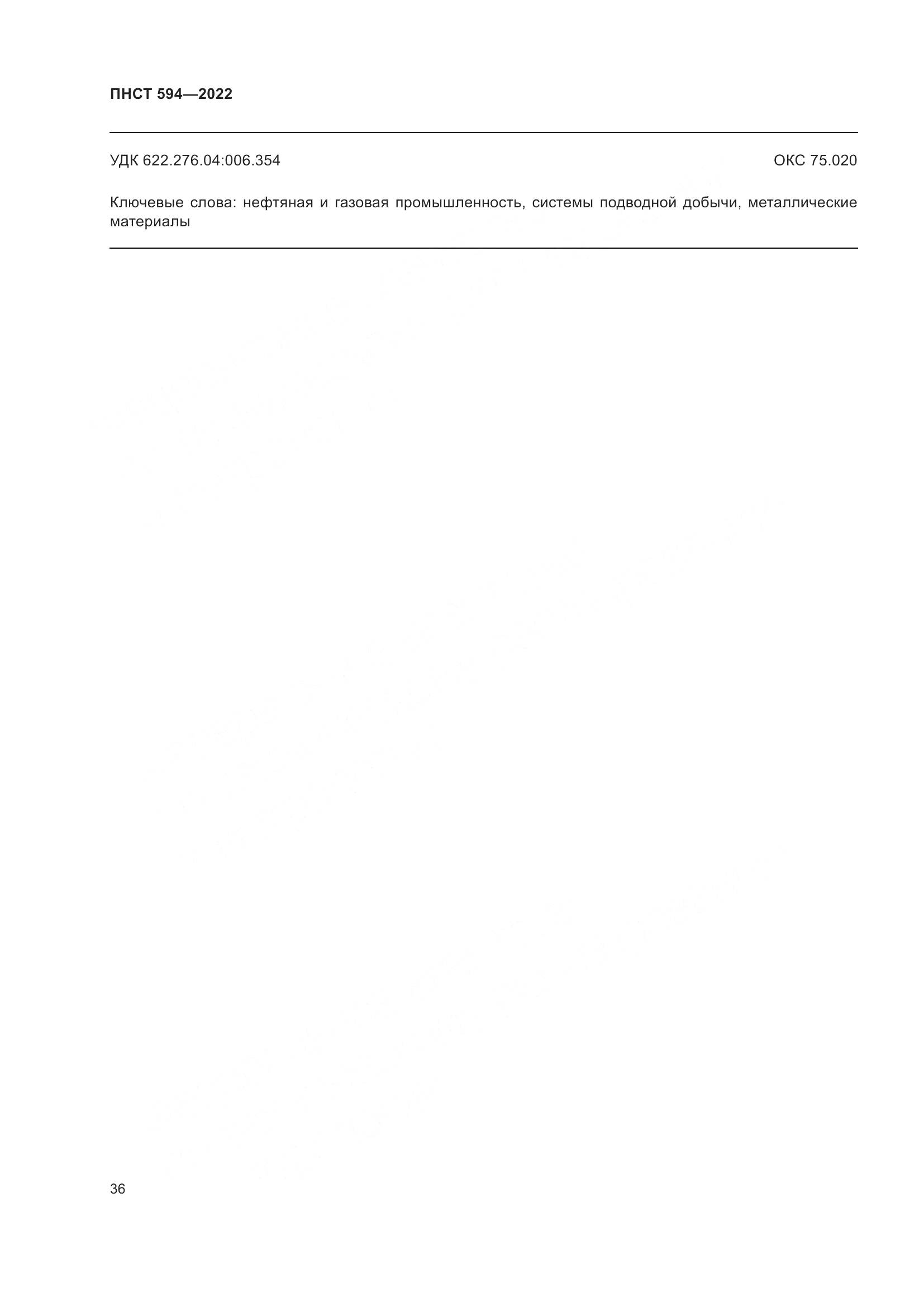 ПНСТ 594-2022, страница 40