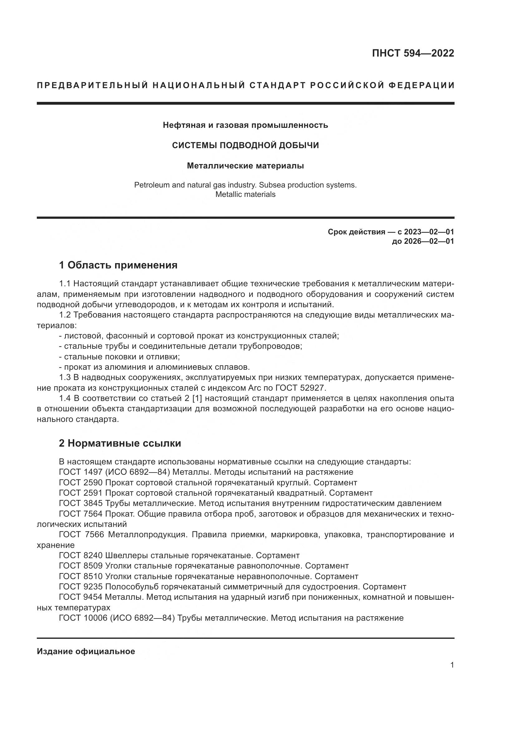 ПНСТ 594-2022, страница 5