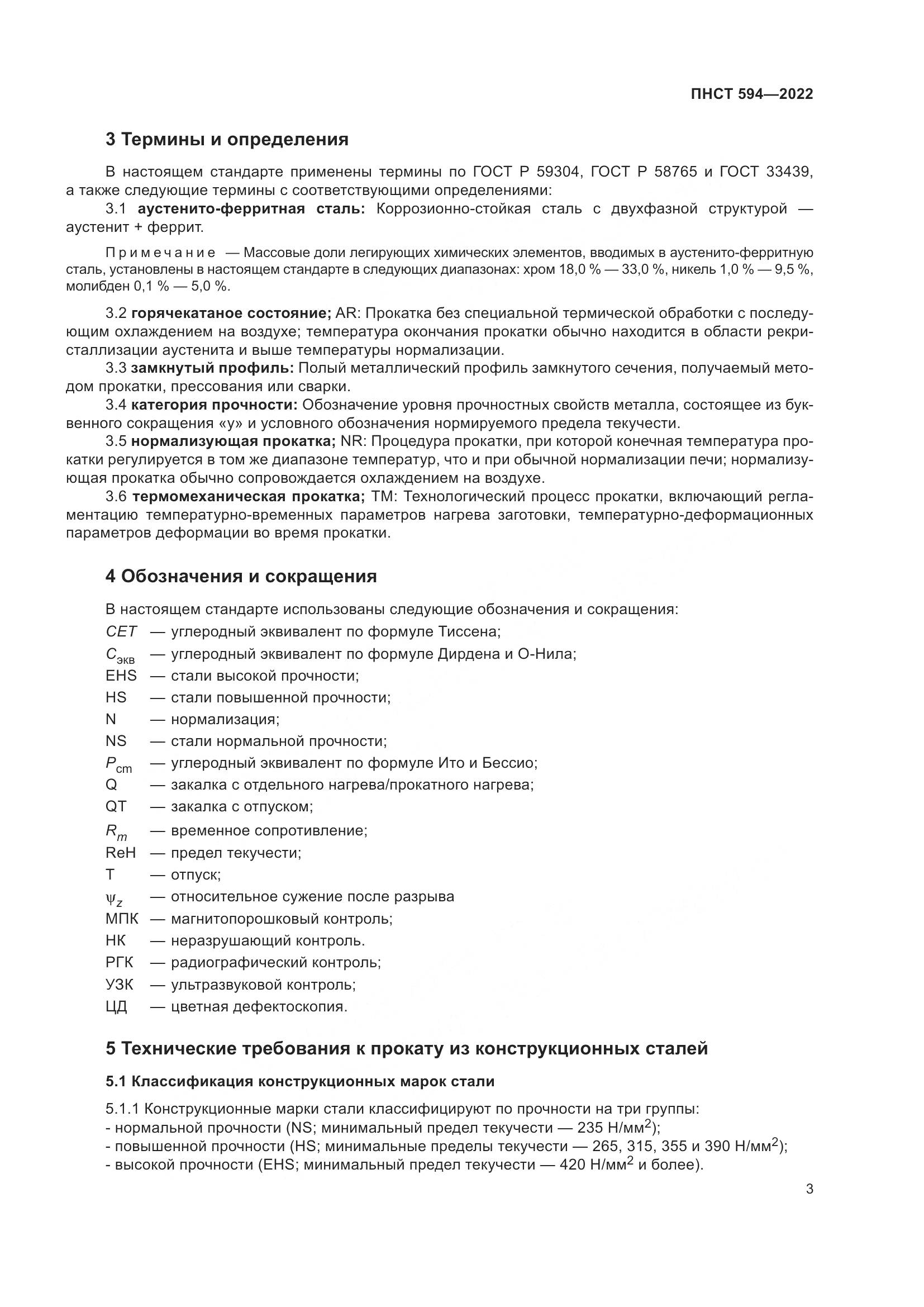 ПНСТ 594-2022, страница 7