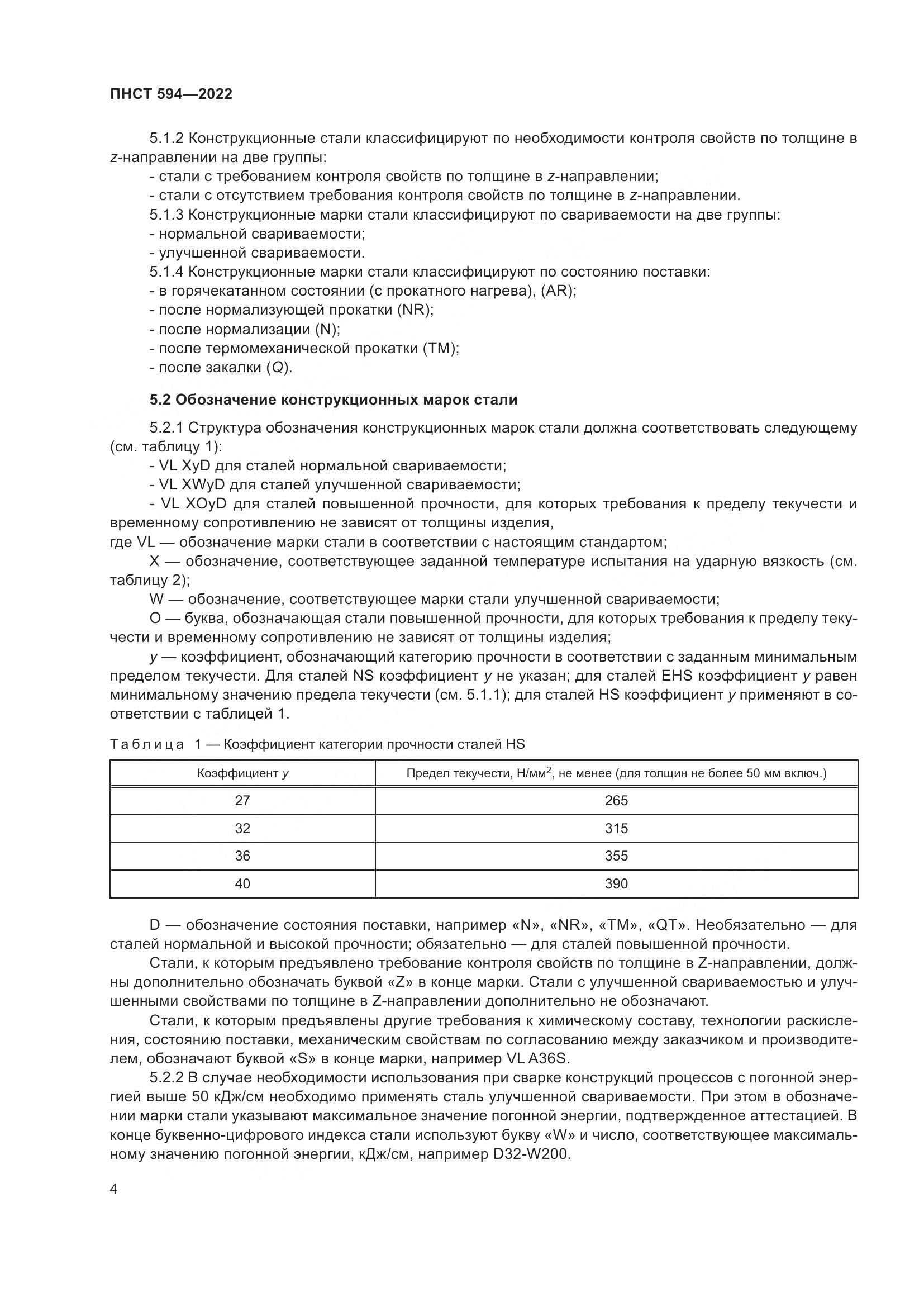 ПНСТ 594-2022, страница 8