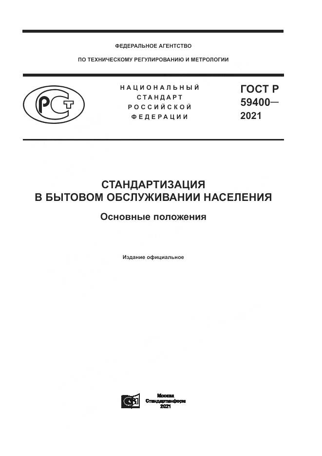 ГОСТ Р 59400-2021, страница 1