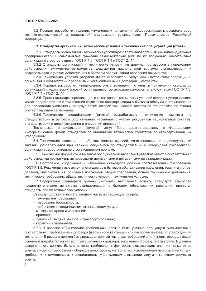 ГОСТ Р 59400-2021, страница 10