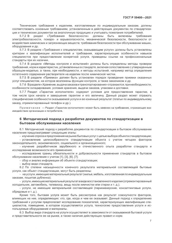 ГОСТ Р 59400-2021, страница 11