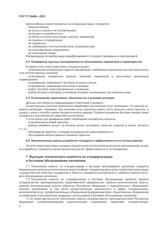 ГОСТ Р 59400-2021, страница 12