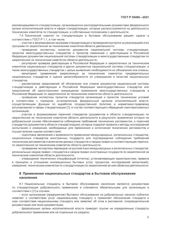 ГОСТ Р 59400-2021, страница 13