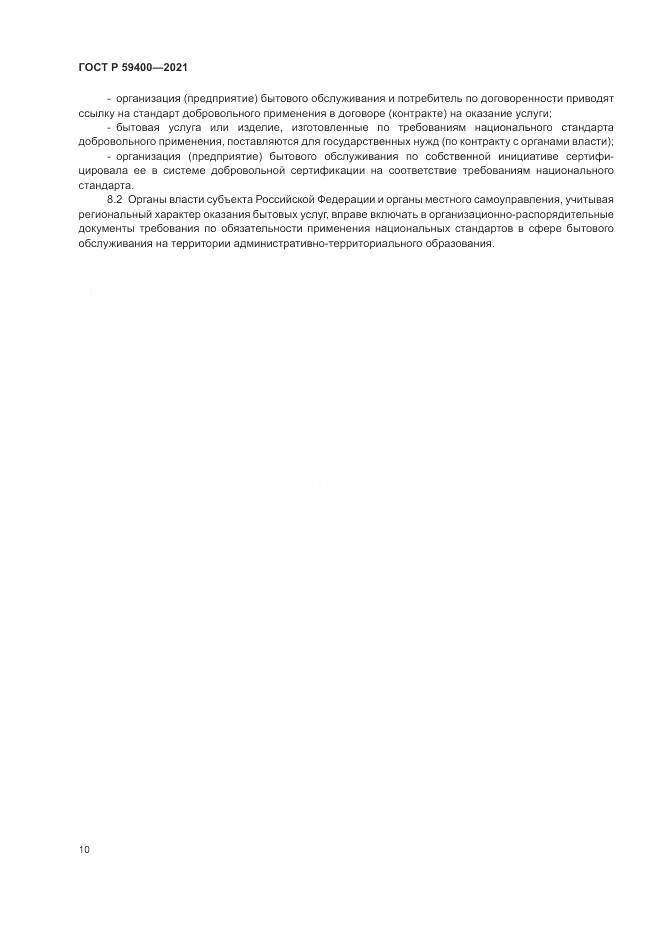 ГОСТ Р 59400-2021, страница 14