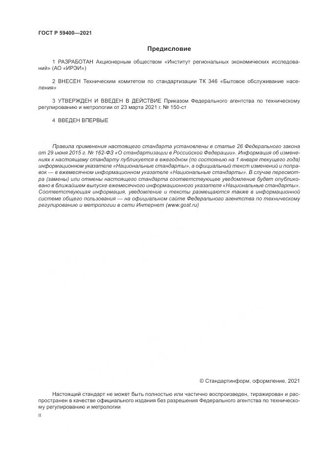 ГОСТ Р 59400-2021, страница 2