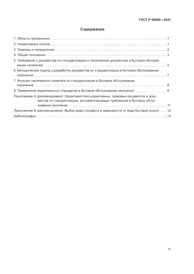 ГОСТ Р 59400-2021, страница 3