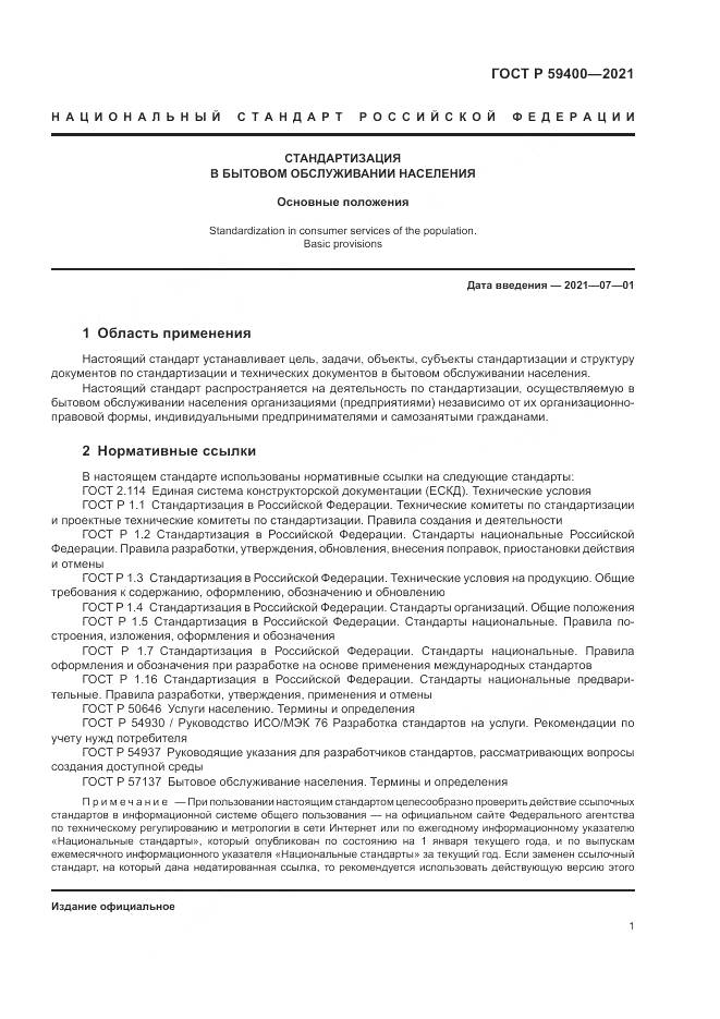 ГОСТ Р 59400-2021, страница 5