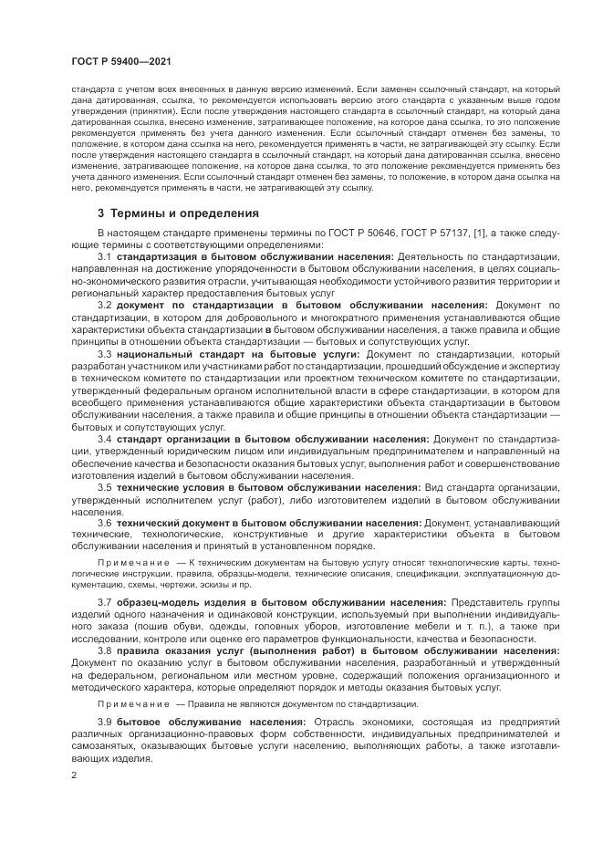 ГОСТ Р 59400-2021, страница 6