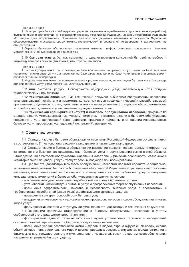 ГОСТ Р 59400-2021, страница 7
