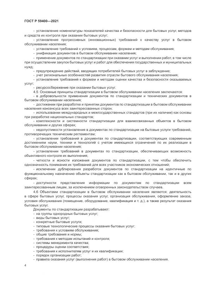 ГОСТ Р 59400-2021, страница 8