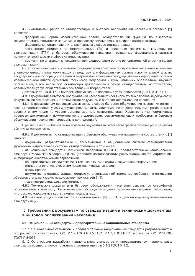 ГОСТ Р 59400-2021, страница 9