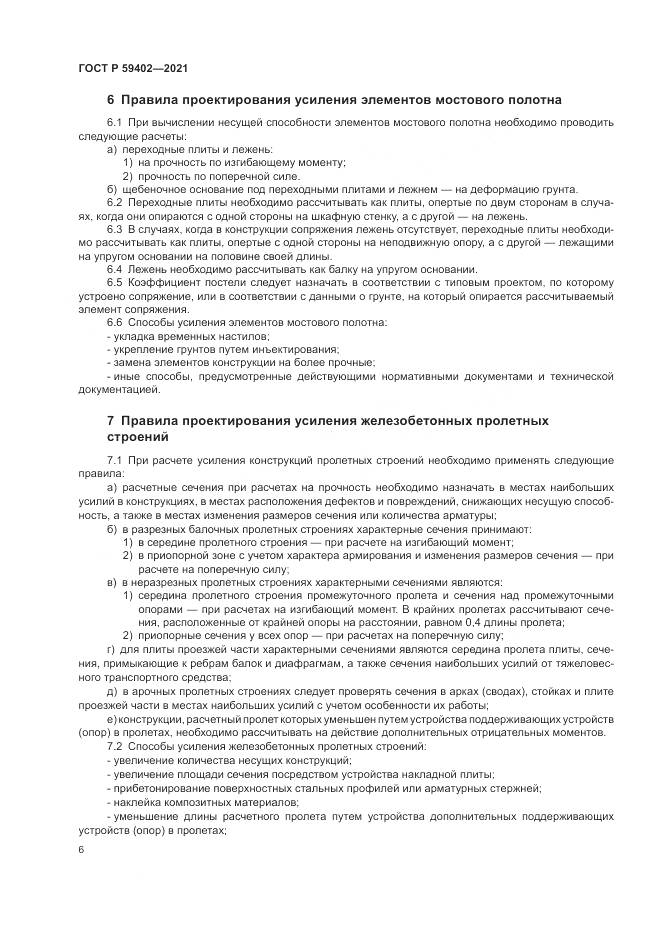 ГОСТ Р 59402-2021, страница 10