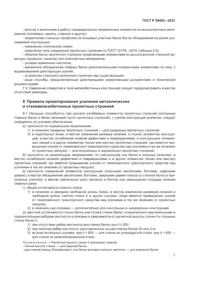 ГОСТ Р 59402-2021, страница 11