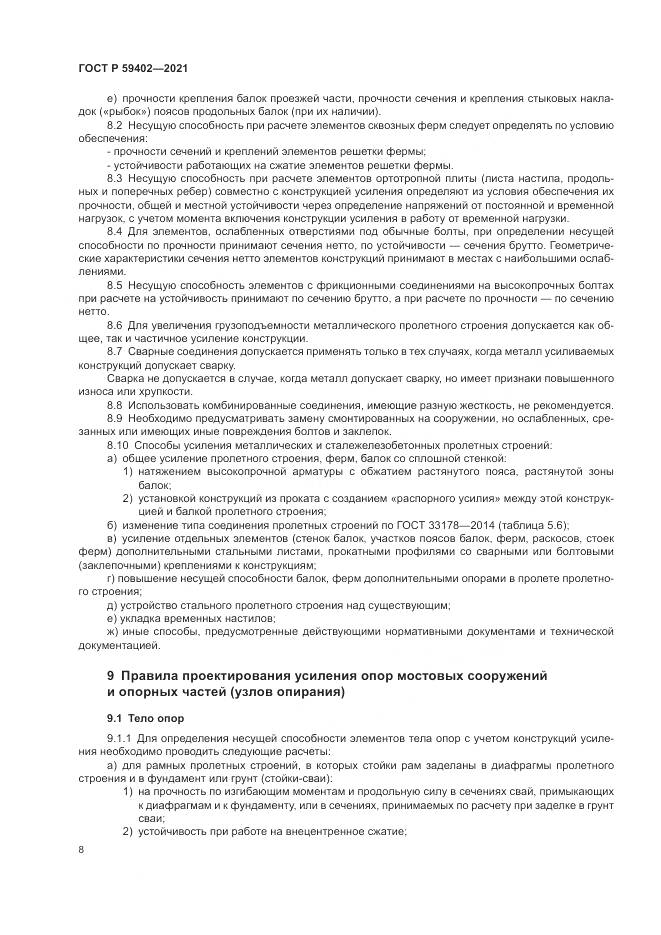 ГОСТ Р 59402-2021, страница 12