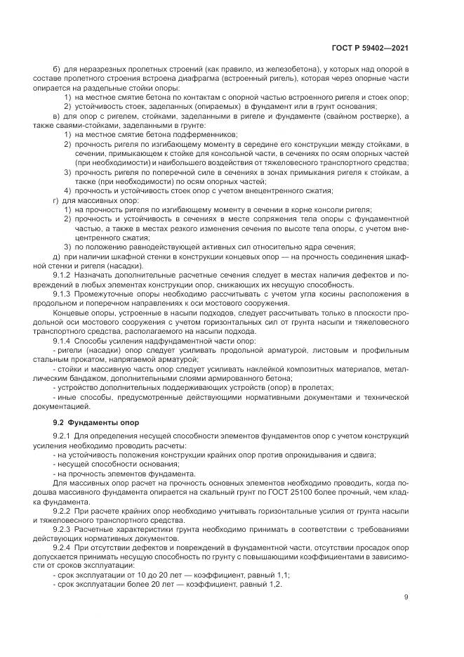 ГОСТ Р 59402-2021, страница 13