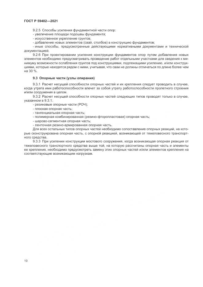 ГОСТ Р 59402-2021, страница 14