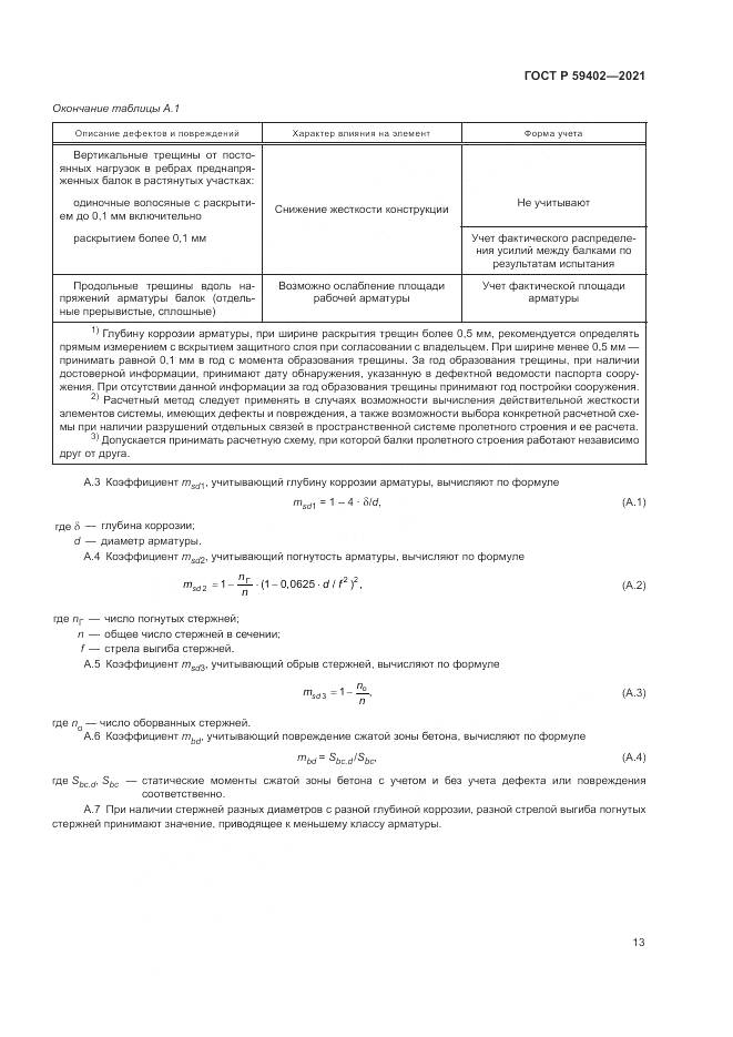 ГОСТ Р 59402-2021, страница 17