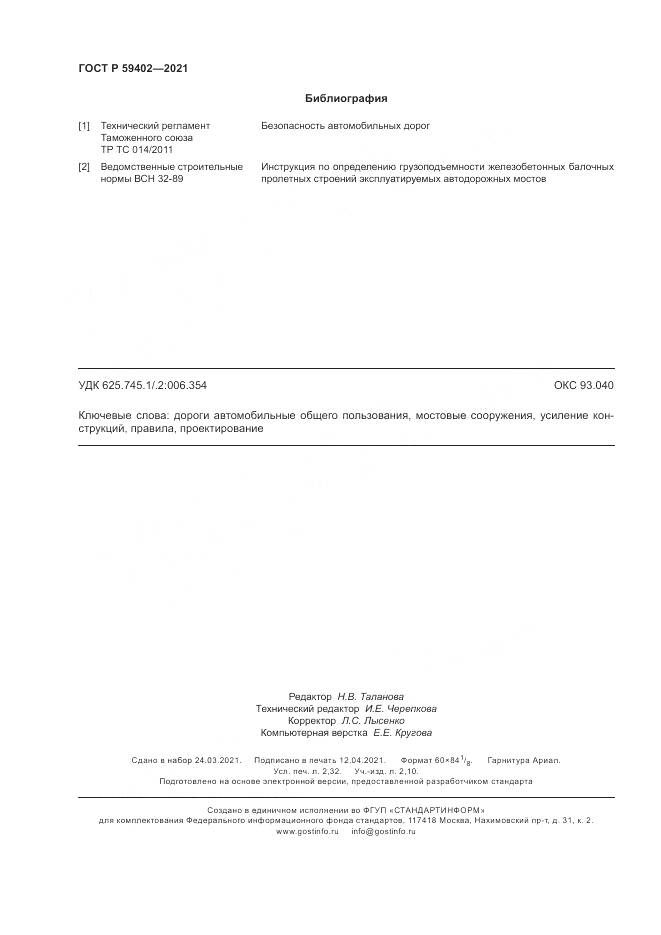 ГОСТ Р 59402-2021, страница 20