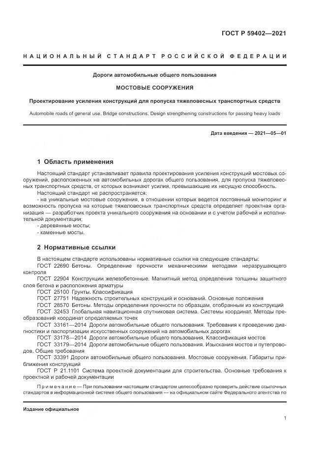 ГОСТ Р 59402-2021, страница 5