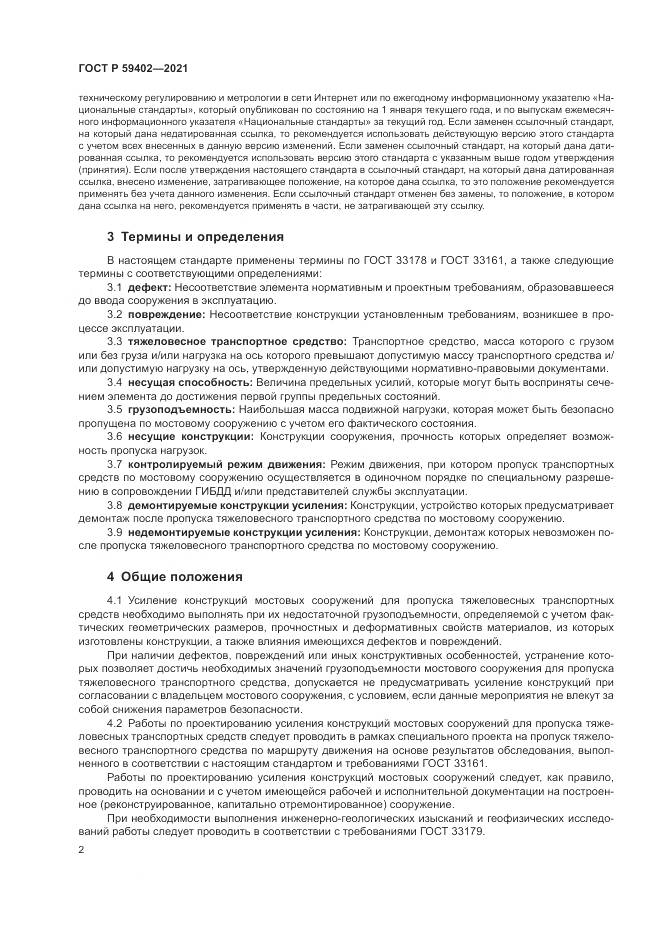 ГОСТ Р 59402-2021, страница 6
