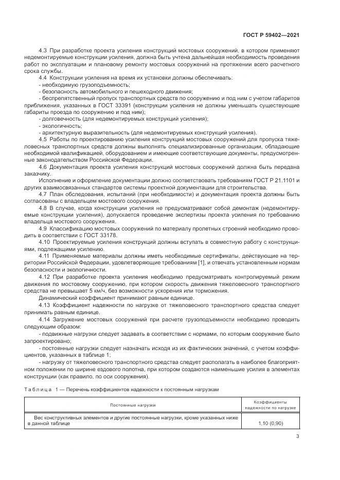 ГОСТ Р 59402-2021, страница 7