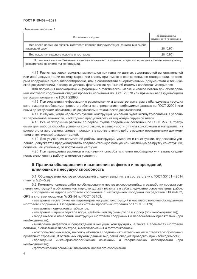 ГОСТ Р 59402-2021, страница 8