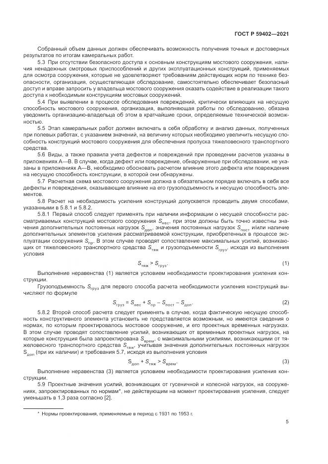 ГОСТ Р 59402-2021, страница 9