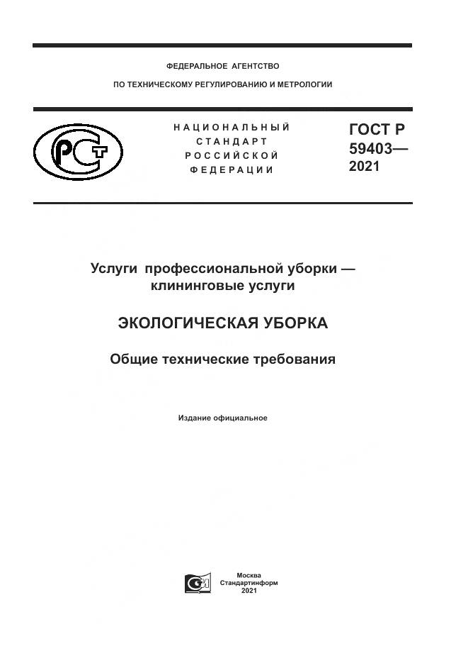 ГОСТ Р 59403-2021, страница 1