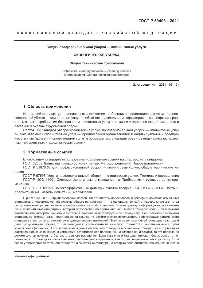 ГОСТ Р 59403-2021, страница 5