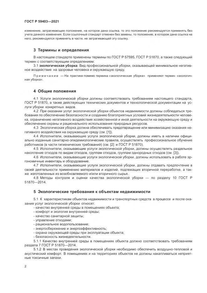 ГОСТ Р 59403-2021, страница 6
