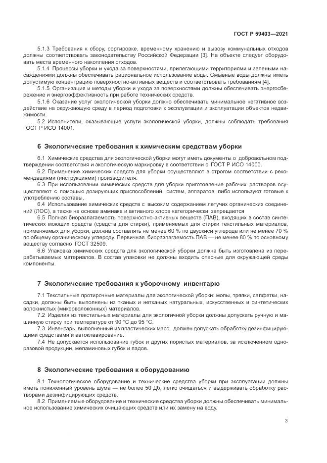 ГОСТ Р 59403-2021, страница 7