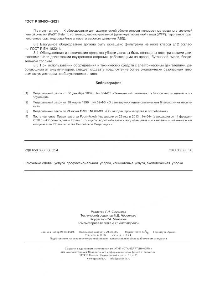 ГОСТ Р 59403-2021, страница 8