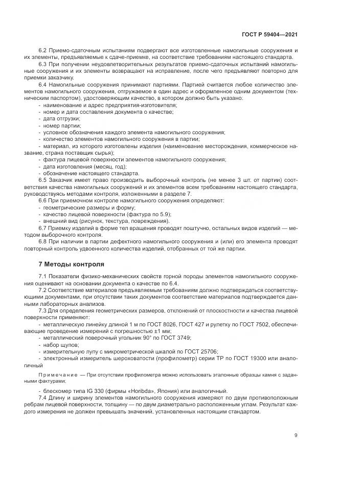 ГОСТ Р 59404-2021, страница 13