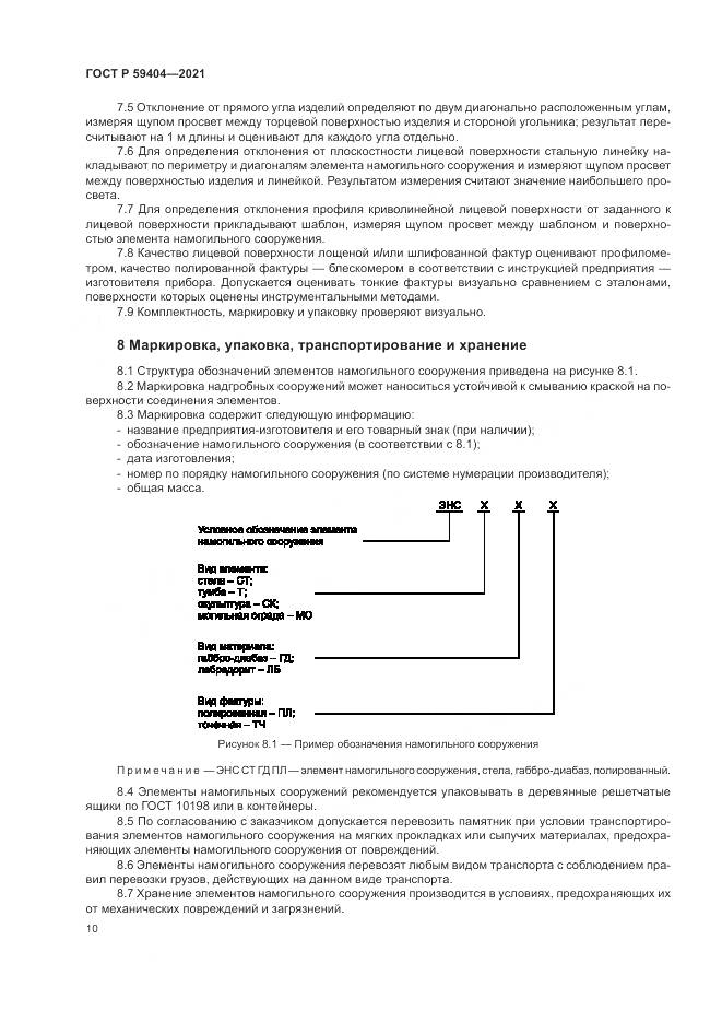 ГОСТ Р 59404-2021, страница 14