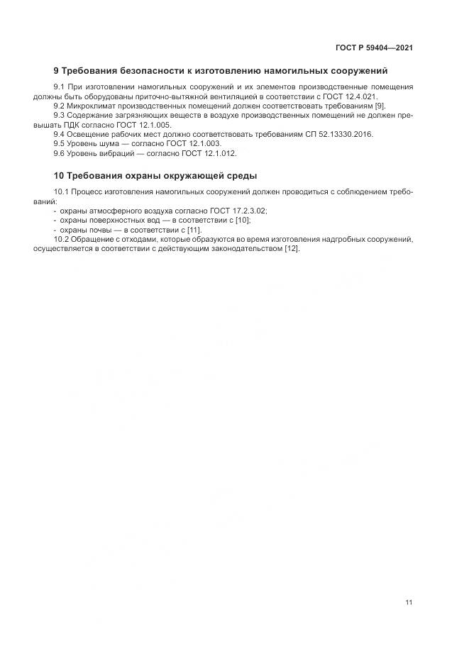 ГОСТ Р 59404-2021, страница 15