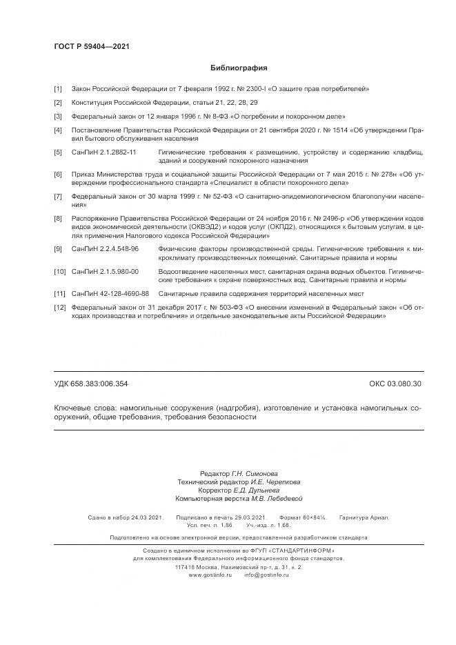 ГОСТ Р 59404-2021, страница 16
