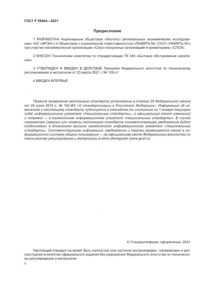 ГОСТ Р 59404-2021, страница 2