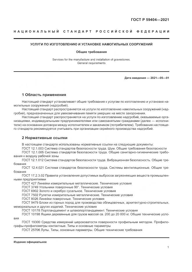 ГОСТ Р 59404-2021, страница 5